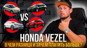 СКОЛЬКО СТОИТ HONDA VEZEL❓ НАДЕЖНЫЙ И ПОПУЛЯРНЫЙ КРОССОВЕР ИЗ ЯПОНИИ