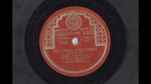 По улице мостовой. Поёт Лидия Русланова.