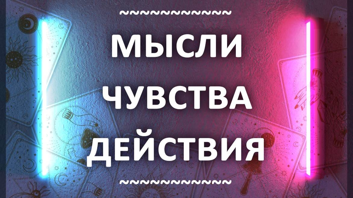 МЫСЛИ, ЧУВСТВА, ДЕЙСТВИЯ 3 расклада таро, гадание на картах