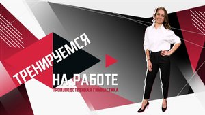 Тренируемся на работе. Производственная гимнастика. Эфир: 25-09-2024