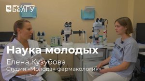 Студия «Молодая фармакология» НИУ «БелГУ»