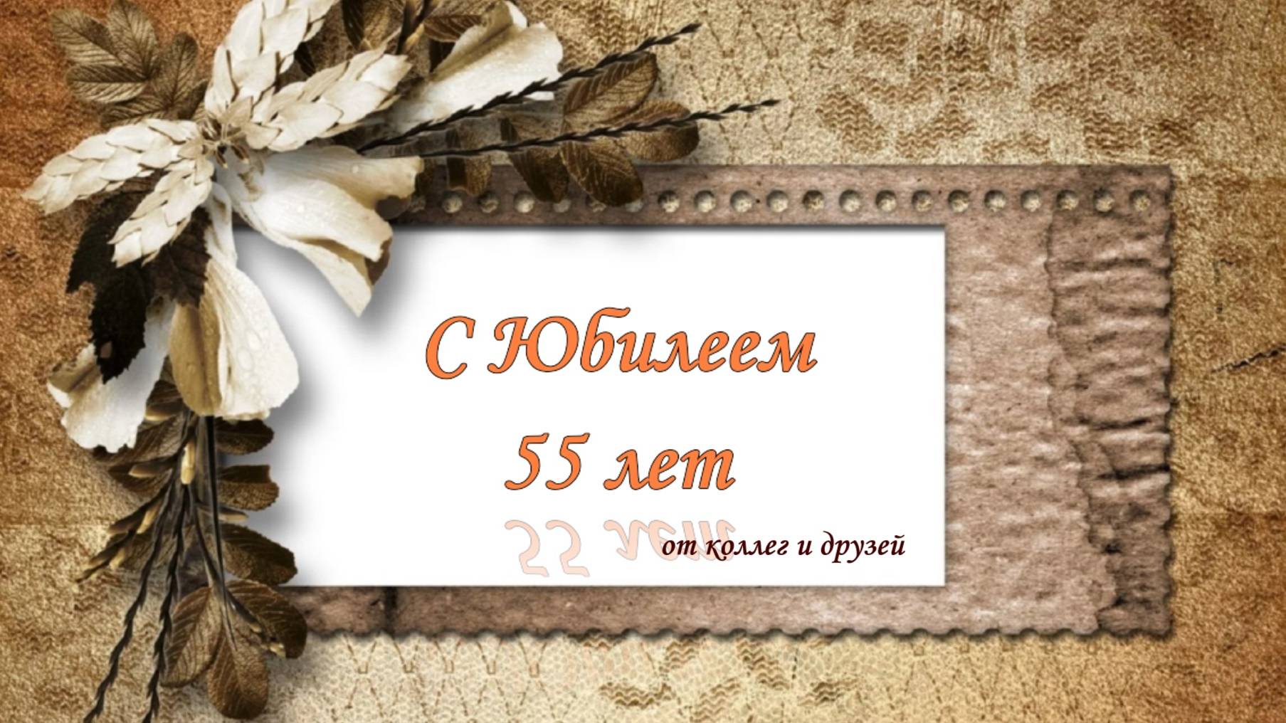 Видеопоздравление с юбилеем 55 лет Ольги