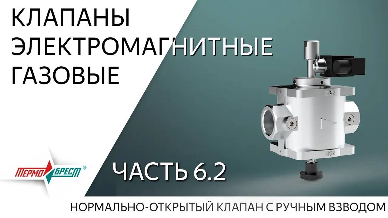 Клапаны электромагнитные газовые. Часть 6.2. С ручным взводом, нормально-открытые.