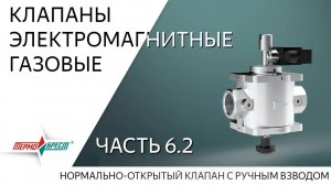 Клапаны электромагнитные газовые. Часть 6.2. С ручным взводом, нормально-открытые.