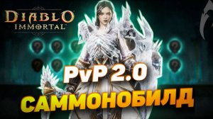 PvP 2.0 | БИЛД ДЛЯ НЕКРОМАНТА | DIABLO IMMORTAL