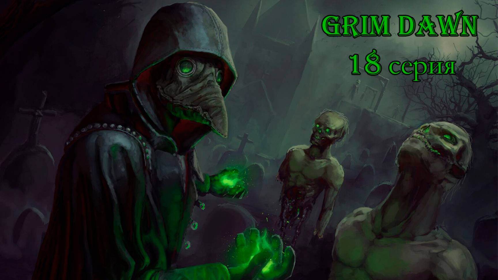 Grim Dawn. 18 серия.