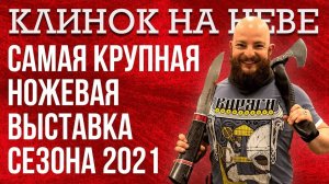 Как прошел Клинок на Неве 2021. Ножевая выставка в Петербурге. Обзор всех стендов