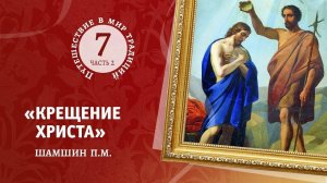 7-2 «Крещение Христа» Шамшин П.М. Путешествие в мир традиций