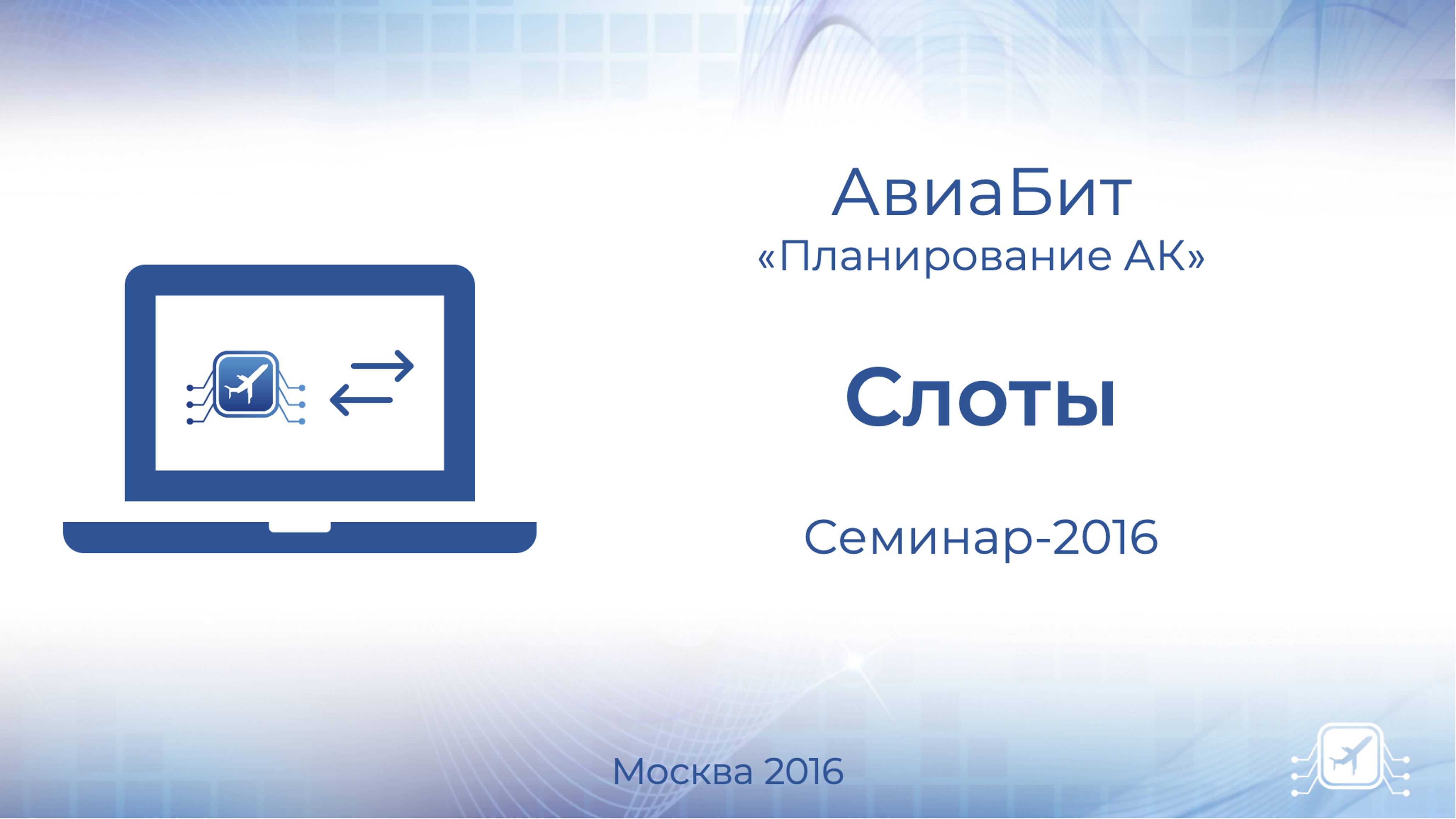 Семинар 2016  Слоты