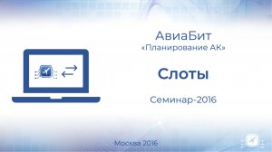 Семинар 2016  Слоты