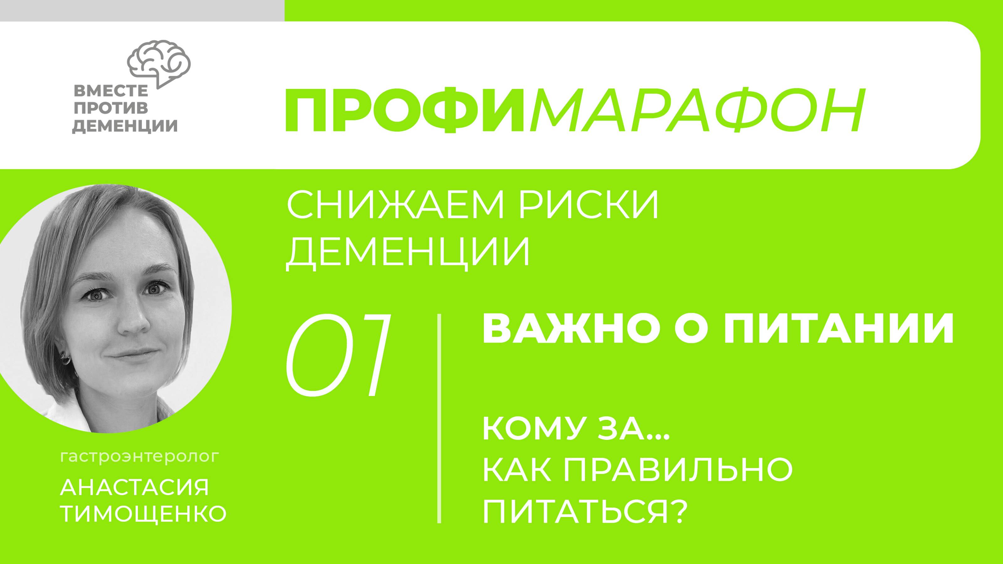 ПрофиМарафон: снижаем риски деменции. 
Важно о питании. «Кому за... Как правильно питаться»