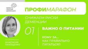 ПрофиМарафон: снижаем риски деменции. 
Важно о питании. «Кому за... Как правильно питаться»