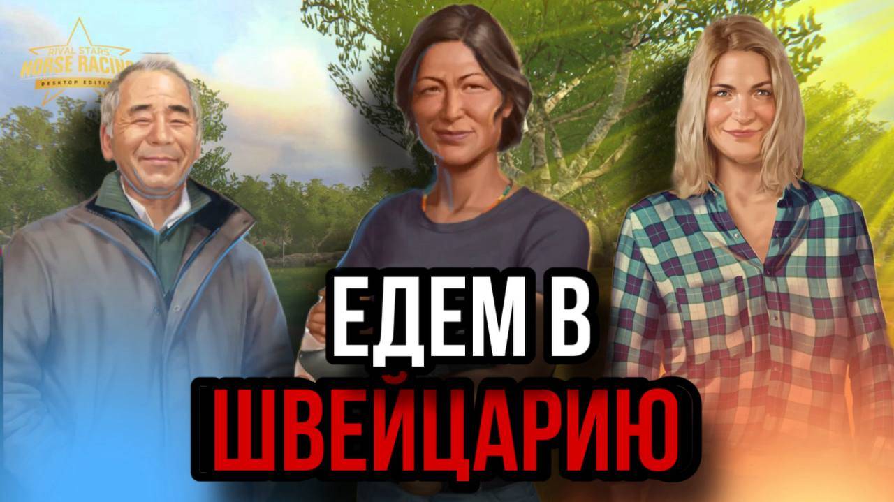 ВЫИГРАЛА БИЛЕТ В ШВЕЙЦАРИЮ! ВЫВОДИМ РАЗНЫХ ЛОШАДЕЙ! Прохождение Rival Stars 11 смотреть онлайн