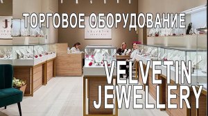 Торговое оборудование ювелирного магазина _Velvetin Jewellery_ в ТРЦ Галерея. Санкт-Петербург.