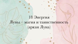 18 Энергия • Луна | Магия и таинственность • #МАТРИЦАСУДЬБЫ • 22 ЭНЕРГИИ ДУШИ и МИРОЗДАНИЯ