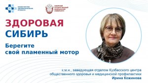 "Берегите свой пламенный мотор!" - лекция Ирины Кожиновой, к.м.н., заведующей отделом КЦОЗиМП