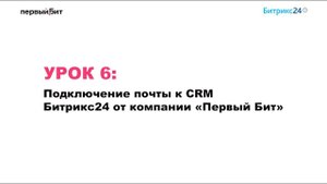 Урок 6. Подключение почты к CRM Битрикс24 от компании «Первый Бит»