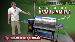 Комплекс Казан «Казак» и Мангал «По Белому» - Прочная и надежная
конструкция