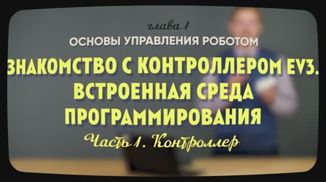 1.1.1 | Знакомство с контроллером EV3 | Уроки робототехники. Level 1