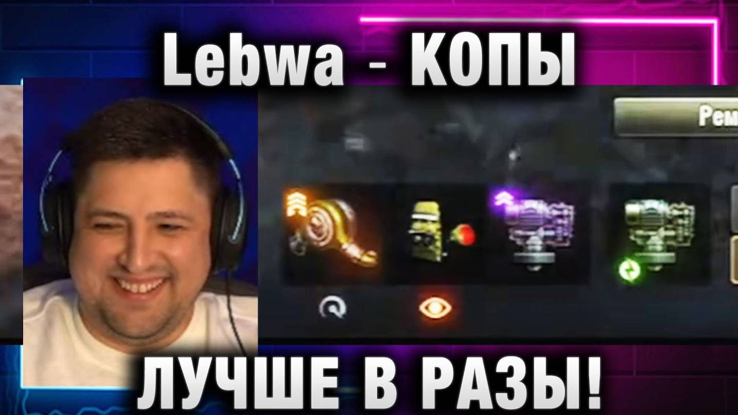 Lebwa ★ КОПЫ ЛУЧШЕ В РАЗЫ!