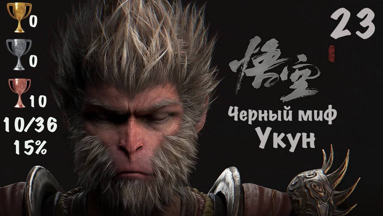 Black Myth: Wukong - Темный Миф: Укун на PS5. Мой Путь к Платине - 23