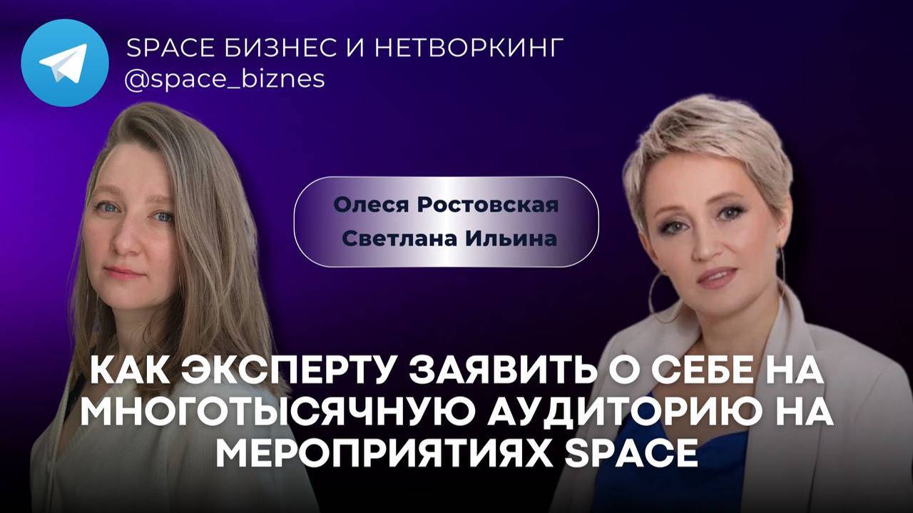 Как эксперту заявить о себе на мероприятиях SPACE