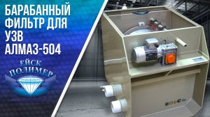 Прудовой барабанный фильтр "Алмаз 504"