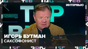 Игорь Бутман – о джазе и своем коллективе - Интервью Москва 24