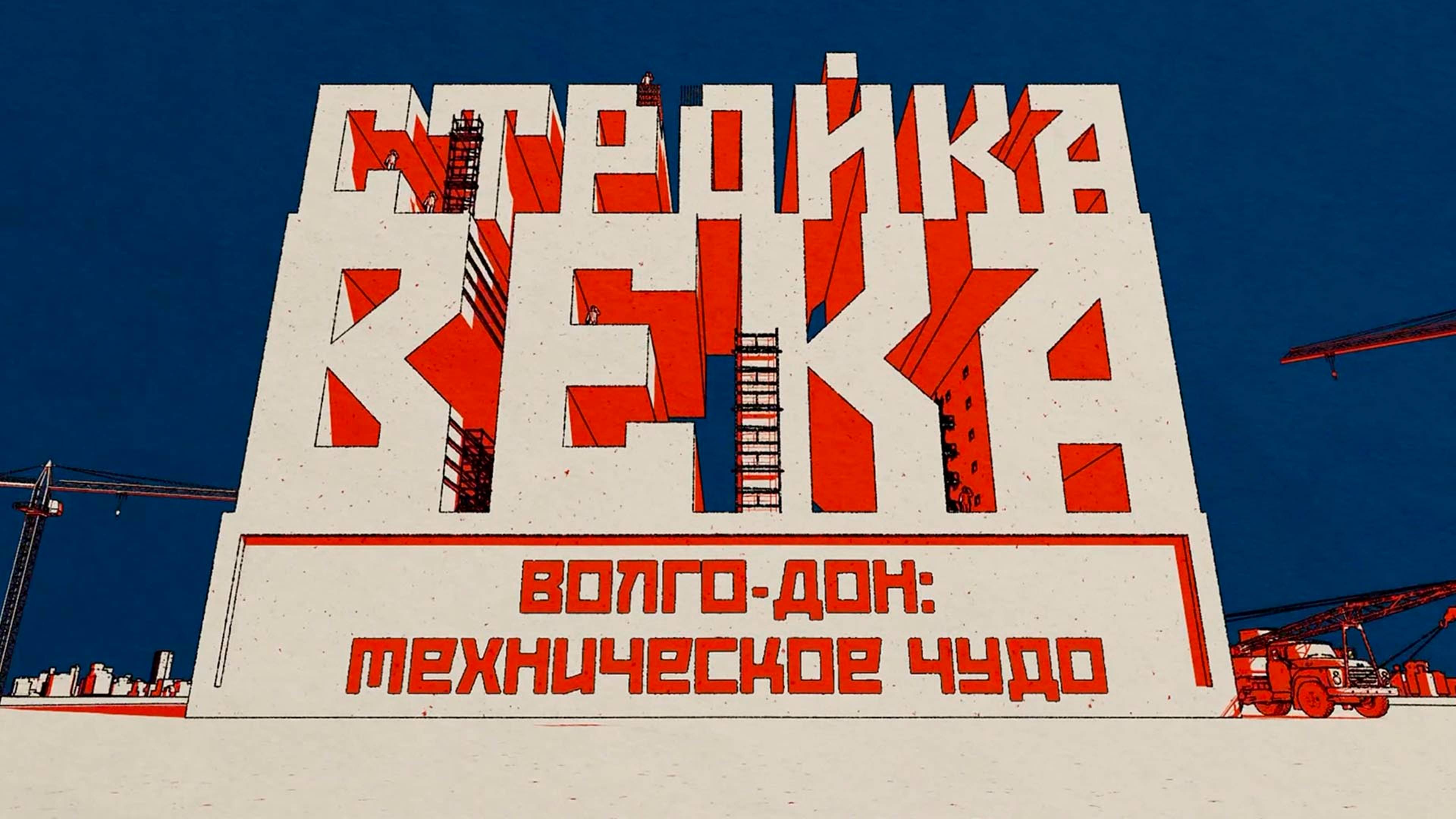 Волго-Донской канал. Техническое чудо эпохи