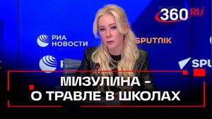 Мизулина: «Школы стараются скрыть конфликты, которые очень сильно могут повлиять на репутацию»