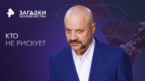 Кто не рискует — Загадки человечества с Олегом Шишкиным (22.05.2023)