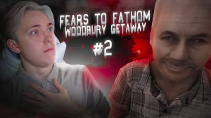 А ЭТО ТОЧНО ХОЗЯИН ДОМА!? | Fears to Fathom - Woodbury Getaway