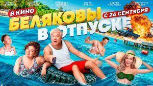 Беляковы в отпуске. Официальный трейлер в кино с 26 сентября 16+