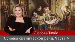 Любовь Таубе.Основы сценической речи. Часть 4. Диапазоны