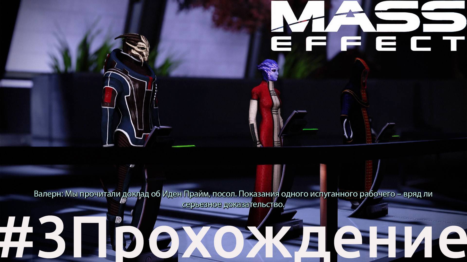 Mass Effect - 3 Совет