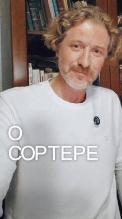 о сОртере