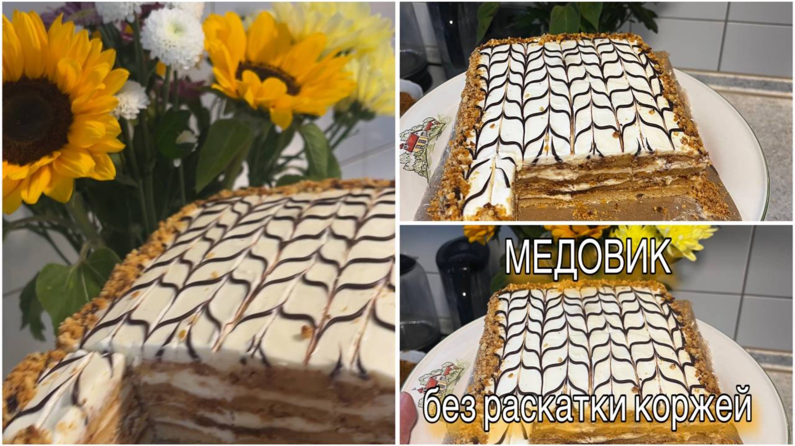 Мамин рецепт МЕДОВИКа без раскатки коржей