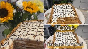Мамин рецепт МЕДОВИКа без раскатки коржей