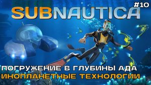 Subnautica #10 Погружение в глубины ада. Инопланетные технологии.