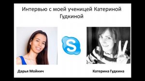 Интервью с моей ученицей Катериной. Японский язык по скайпу