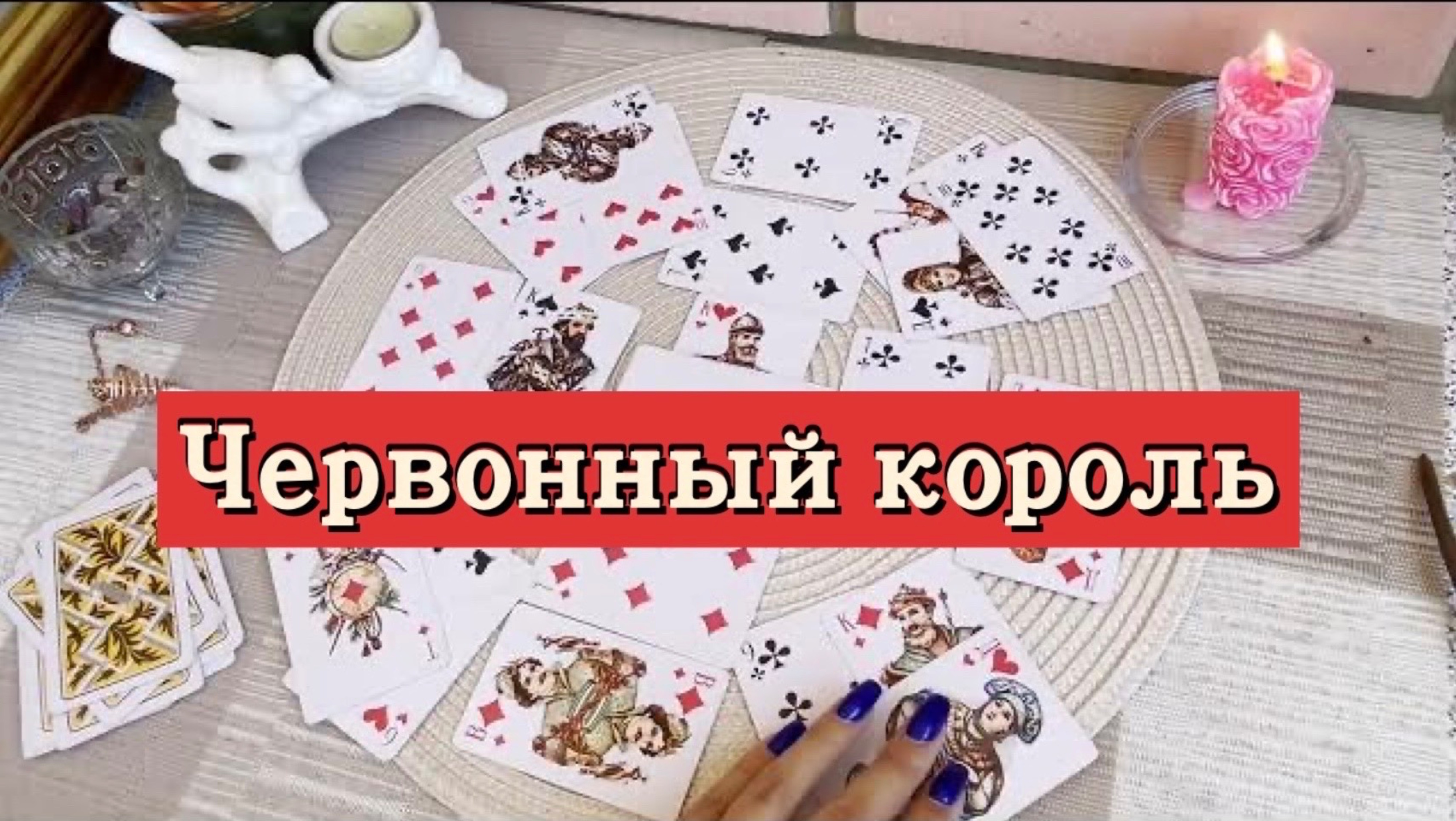 Червонный король. Гадание на игральных картах. Онлайн расклад