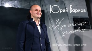 Юрий Барков – Луч солнца золотого (Серенада Трубадура)