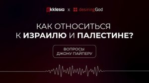 Вопросы Джону Пайперу: как относиться к Израилю и Палестине?