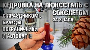 Новый ЭКСПЕРИМЕНТ на Люкссталь 8М с Сокслетом . КЕДРОВКА ЗА 2 ЧАСА . Дегустация и ПОЗДРАВЛЕНИЯ !!!