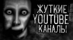 ЖУТКИЕ УДАЛЁННЫЕ YOUTUBE КАНАЛЫ! Страшные истории на ночь.Страшилки на ночь.