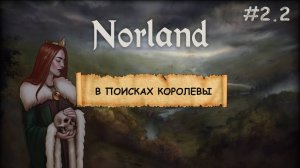 Norland I ВТОРОЙ СЕЗОН I КЛАДБИЩА, БАШНИ И ЛОЯЛИСТЫ I ЧАСТЬ 2.2