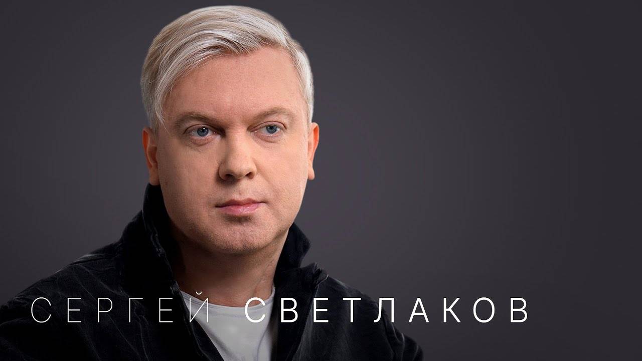 НАДЕЖДА СТРЕЛЕЦ: Сергей Светлаков: «Надо продолжать дальше жить»