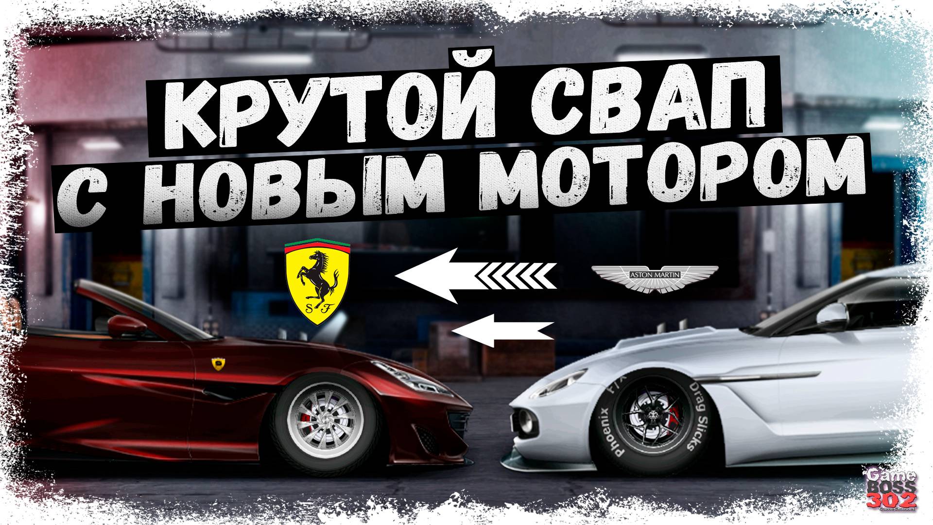 FARRARI PORTOFINO С МОТОРОМ ОТ НОВОГО ASTON MARTIN | КРУТОЙ СВАП С НИТРО | Drag Racing Уличные гонки