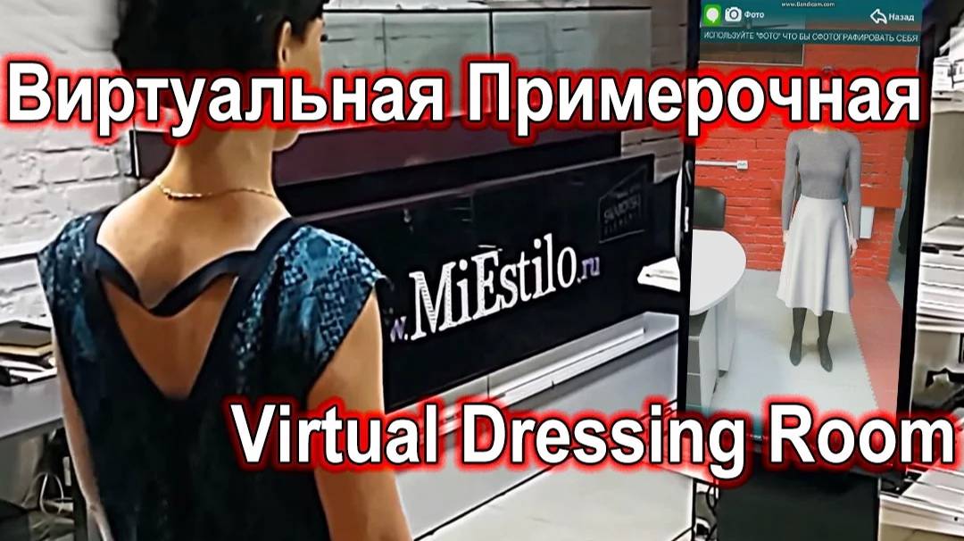 Виртуальная примерочная (Virtual dressing room). Интерактивное торговое оборудование.