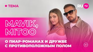 MAVIK, MITOO в гостях на RU.TV: о пиар-романах и дружбе с противоположным полом